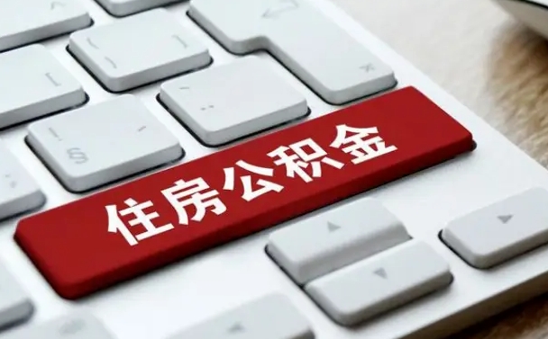 公积金每个月能取多少钱-那曲公积金代办平台
